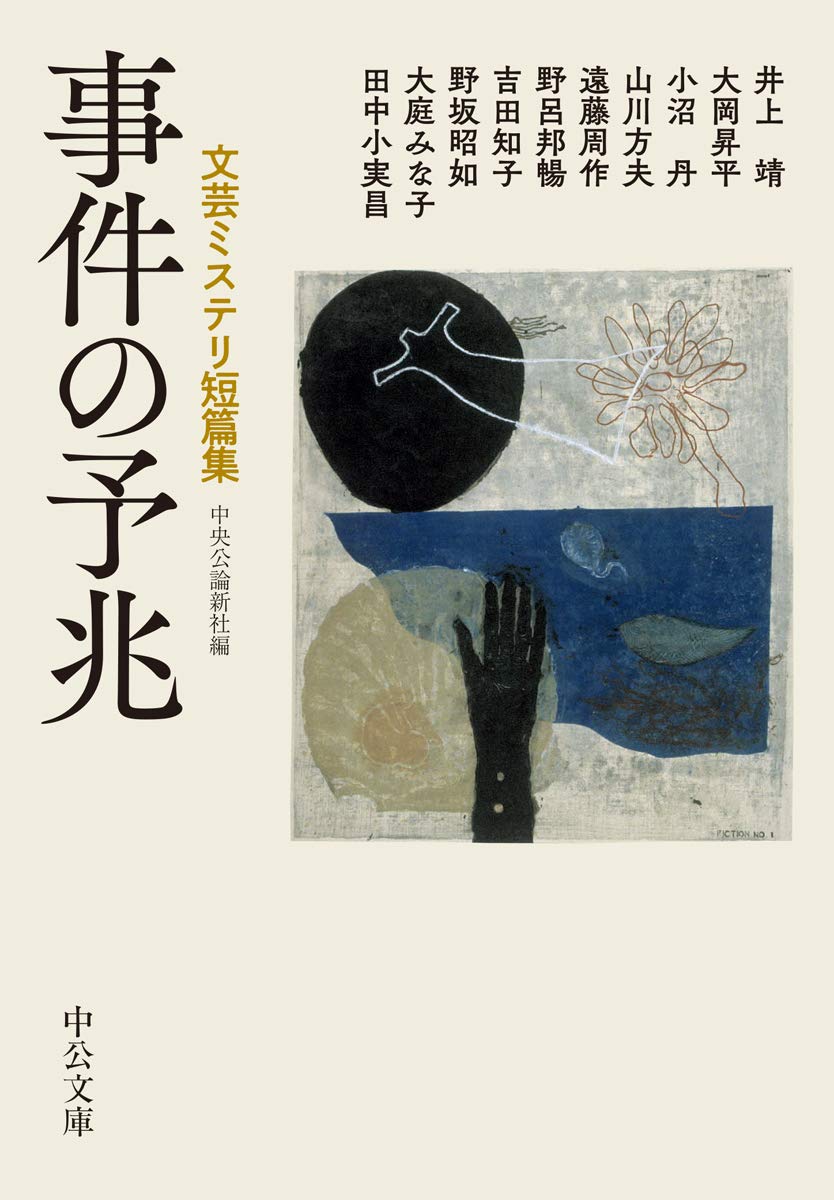 日常が壊れる時。心がざわつく異色のミステリー短篇集『事件の予兆』
