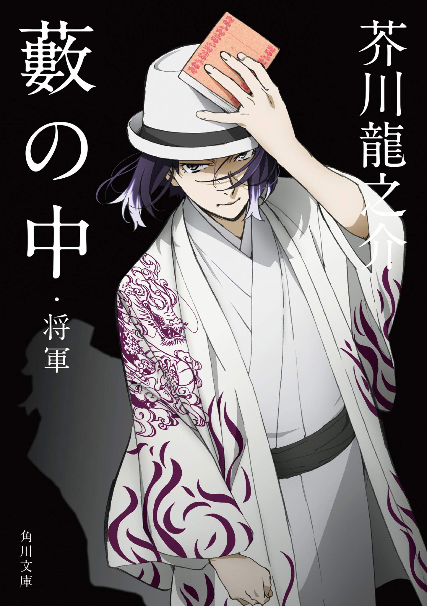芥川龍之介はやっぱり面白い！カバーも魅力的な一冊『藪の中・将軍』