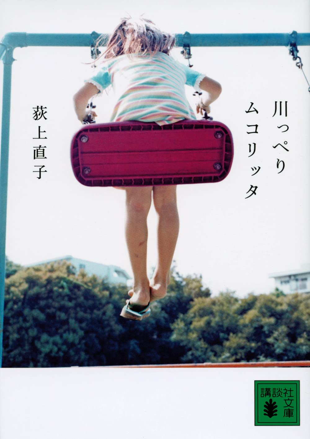 毎日がしんどいときに。人の優しさがしみる本『川っぺりムコリッタ』