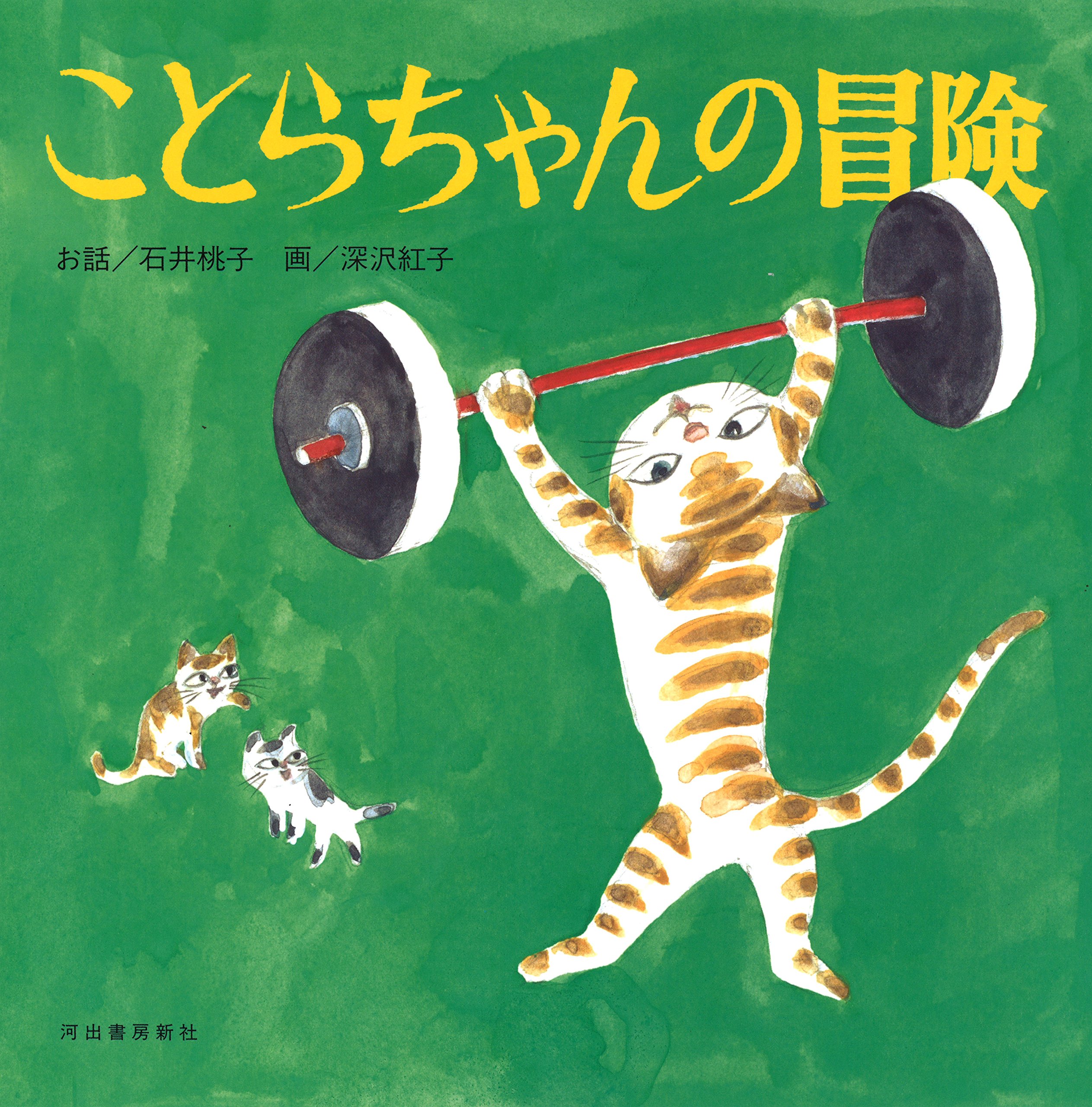 【日曜日の絵本】猫好きなあなたに贈りたい絵本、オススメ2冊