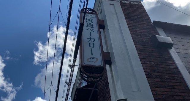 渡邊ベーカリー