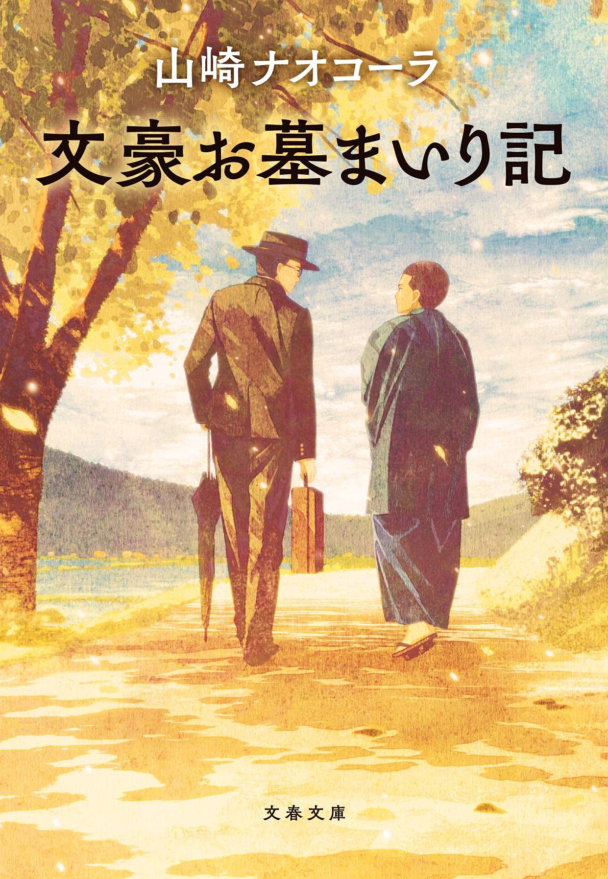 花を買って、憧れの文豪のお墓まいりへ。人気作家のお散歩エッセイ集