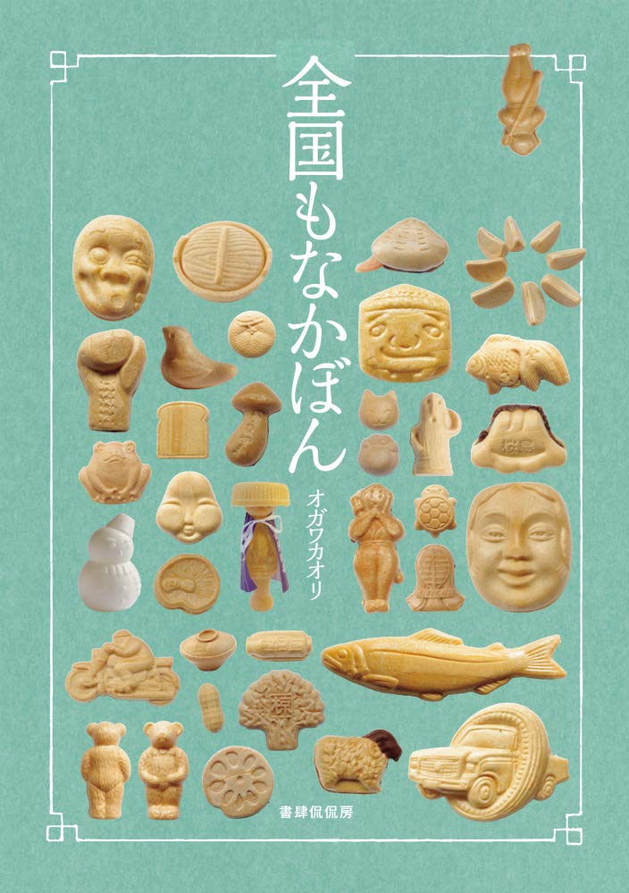 食べたい！かわいい！ユニークな形の最中が大集合『全国もなかぼん』