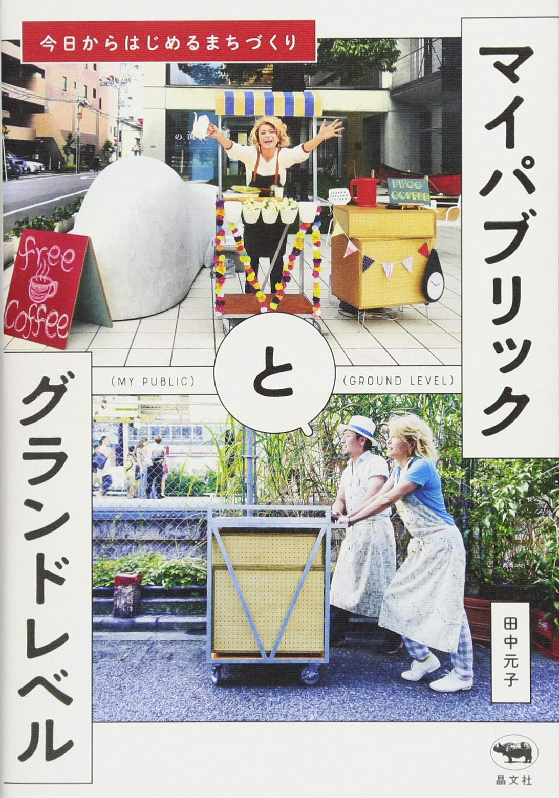 街を楽しい居場所に！屋台のコーヒーではじめたまちづくりアイデア集