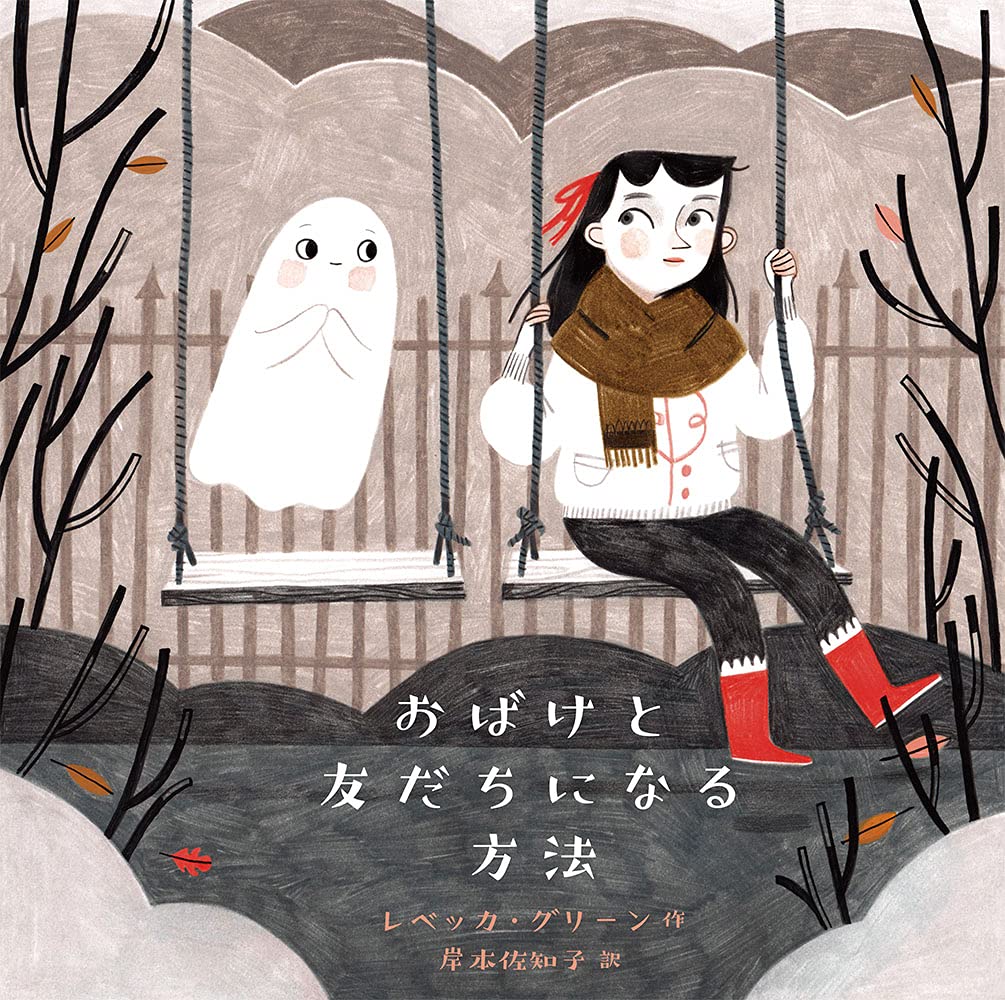 【日曜日の絵本】好きなおやつをあげて『おばけと友だちになる方法』