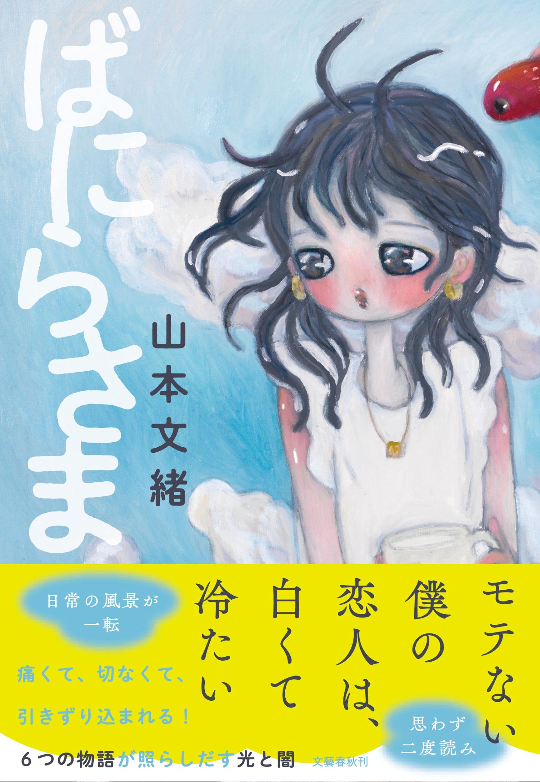 恋人、夫婦、女友達…こじれた関係の果てを描く短編集『ばにらさま』