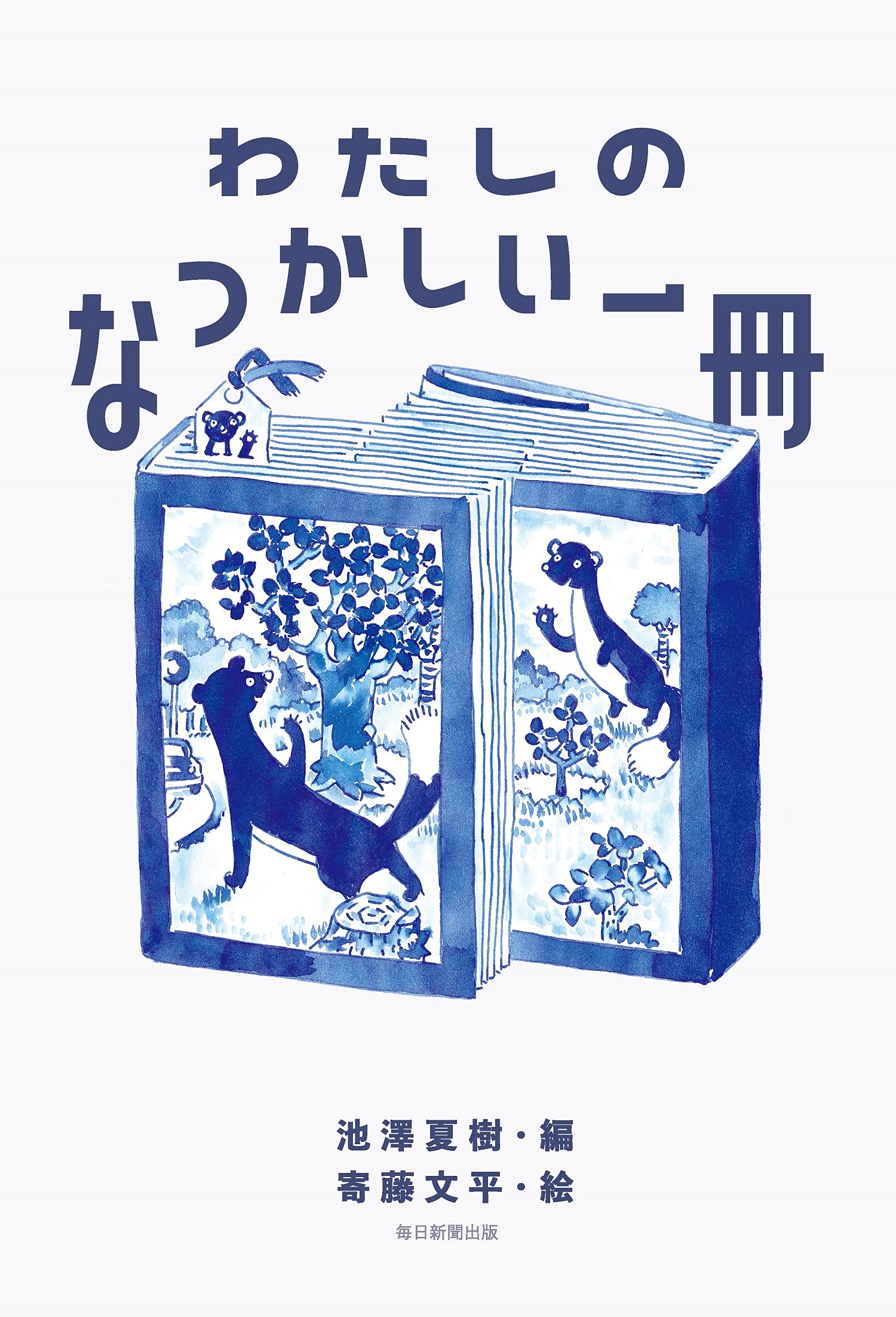 『わたしのなつかしい一冊』人気作家たちが何度も読み返したい本は？