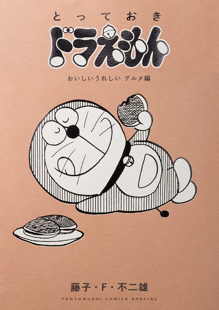 おやつ読書にドラえもん！食べ物が登場する話を集めたコミック傑作選