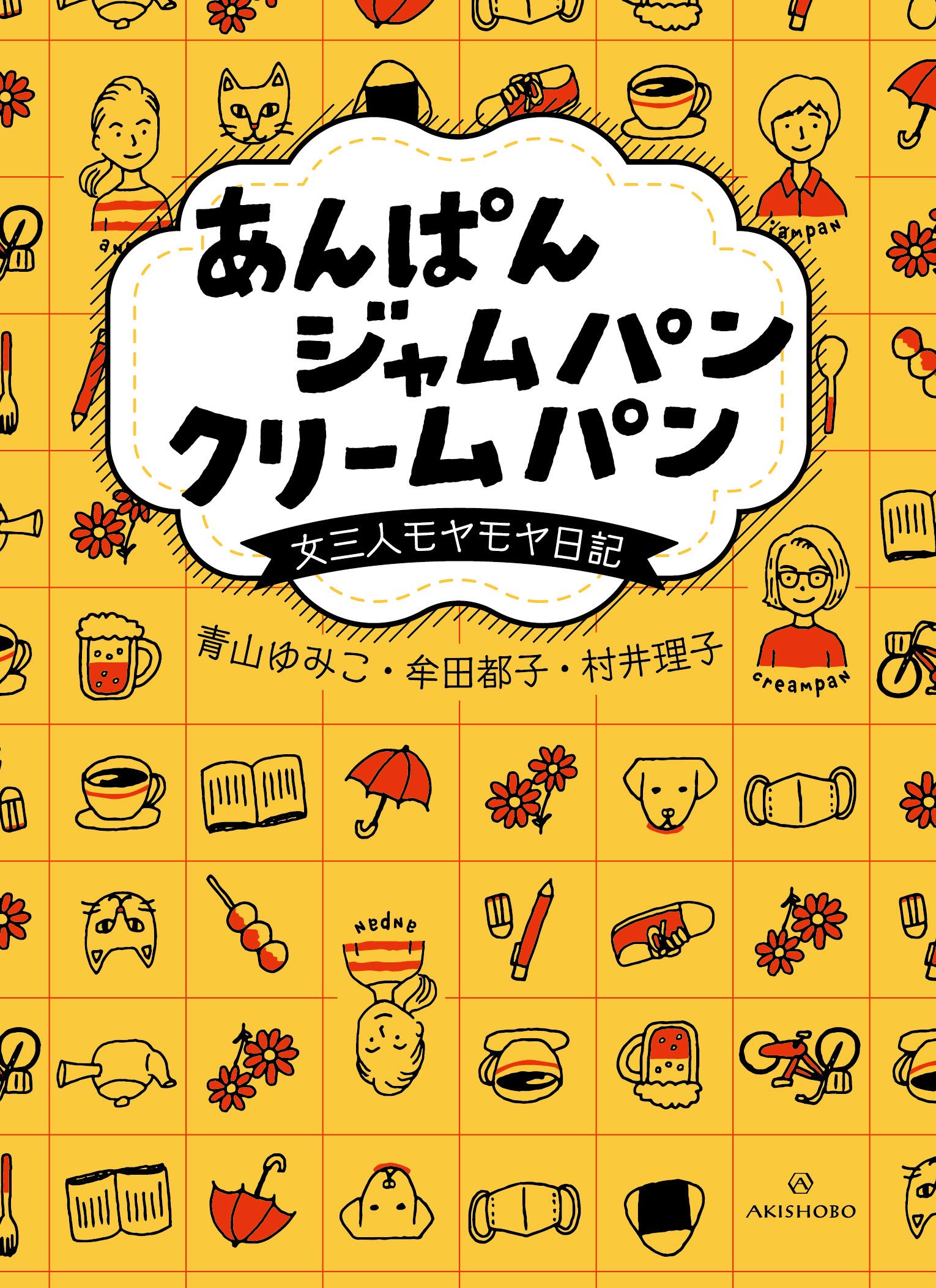モヤモヤするときに。心がほどける一冊『あんぱん ジャムパン クリームパン』