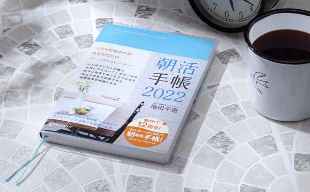 朝活手帳2022