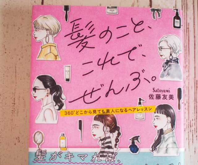 これ1冊で髪のこと丸わかり！書籍『髪のこと、これで、ぜんぶ。』