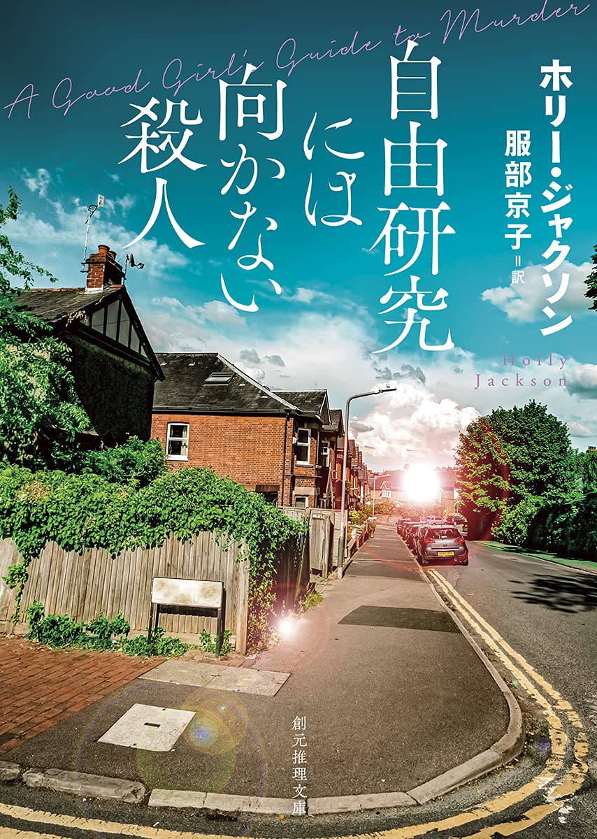 高校生が失踪事件の謎を追うミステリー『自由研究には向かない殺人』