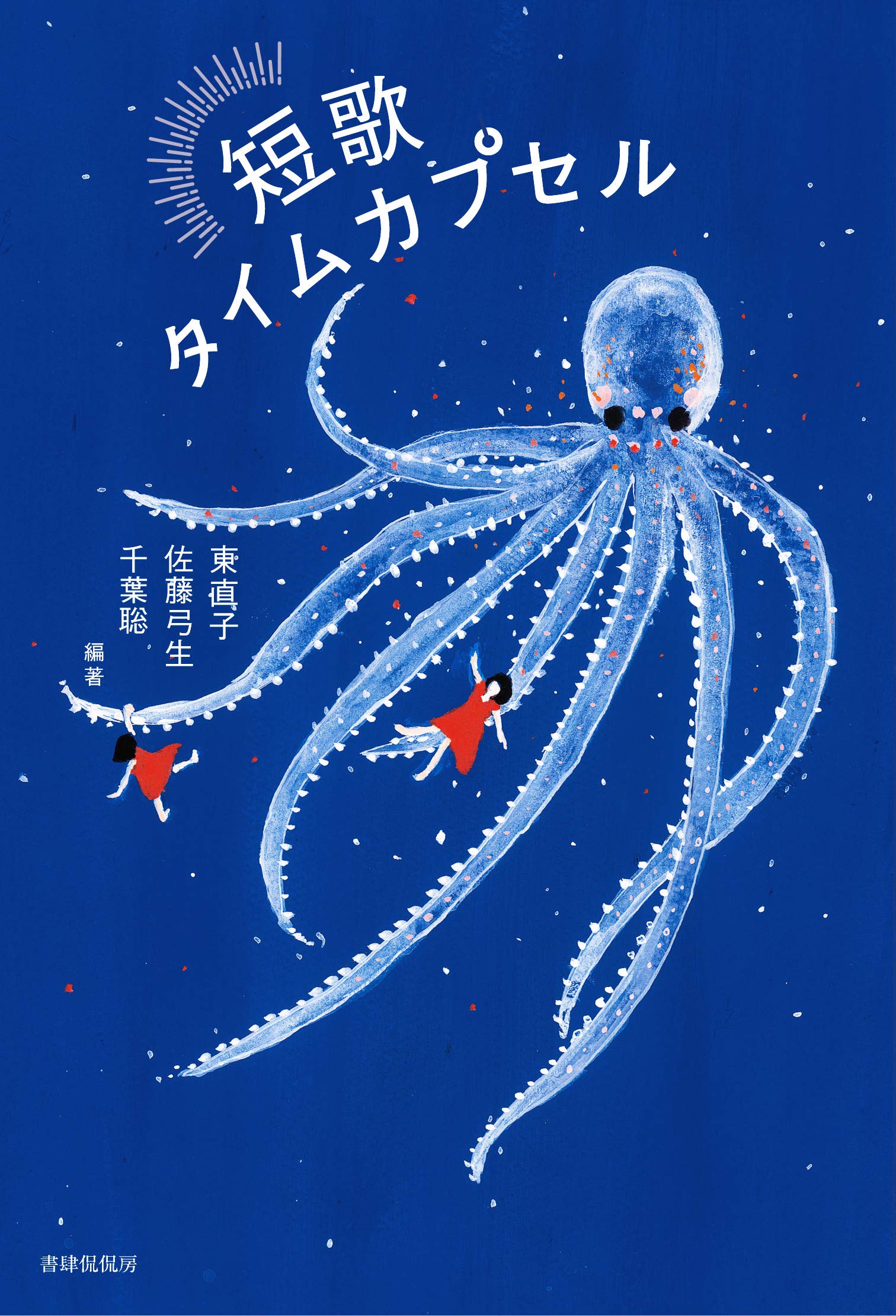 『短歌タイムカプセル』一千年後の未来に届けたい現代短歌を集めた本