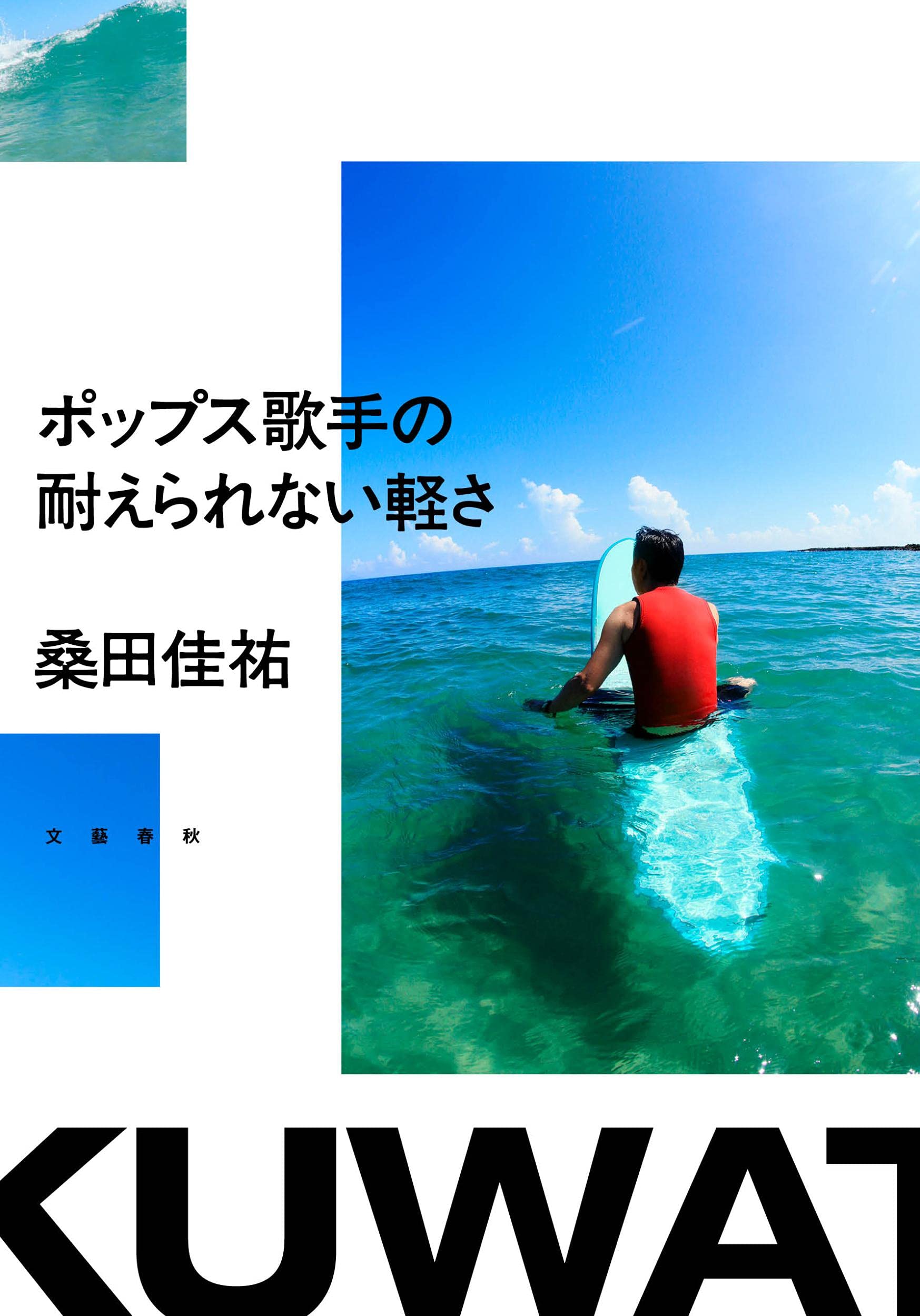 桑田佳祐が魂込めてつづるエッセイ、今日を乗り越える元気が出る一冊