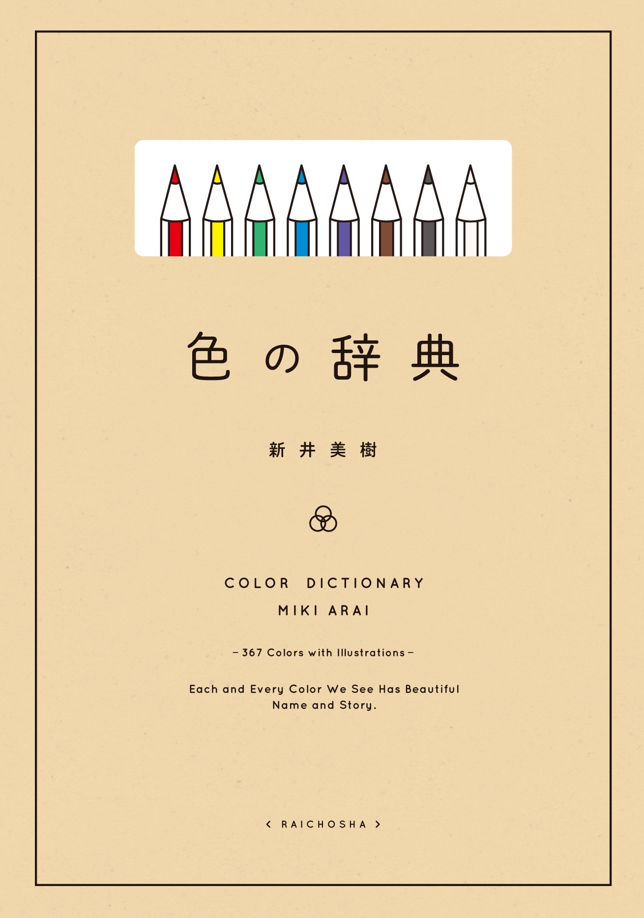 好きな色はどれですか？367色の名前や由来を紹介した本『色の辞典』