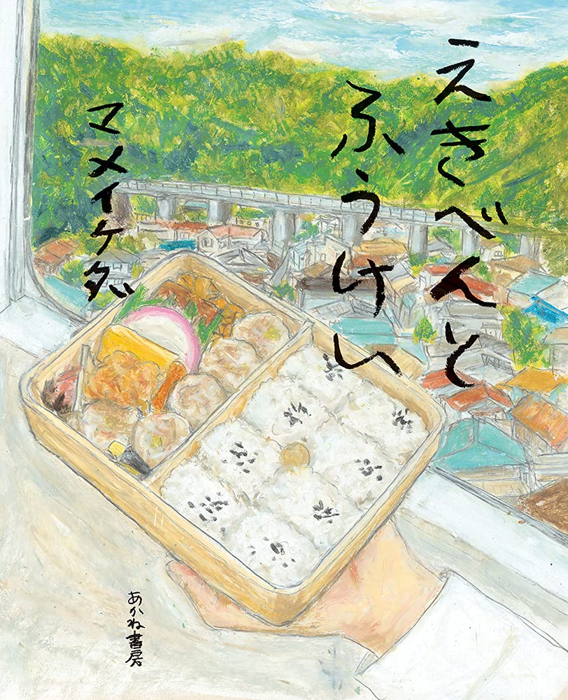 【日曜日の絵本】お弁当の旅をしたくなる本『えきべんとふうけい』