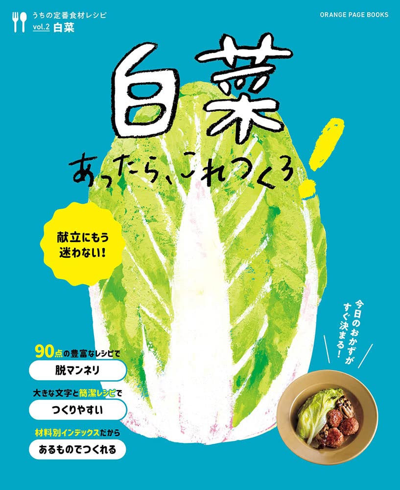おいしくて作りやすい！主菜から副菜まで白菜レシピを大特集した一冊