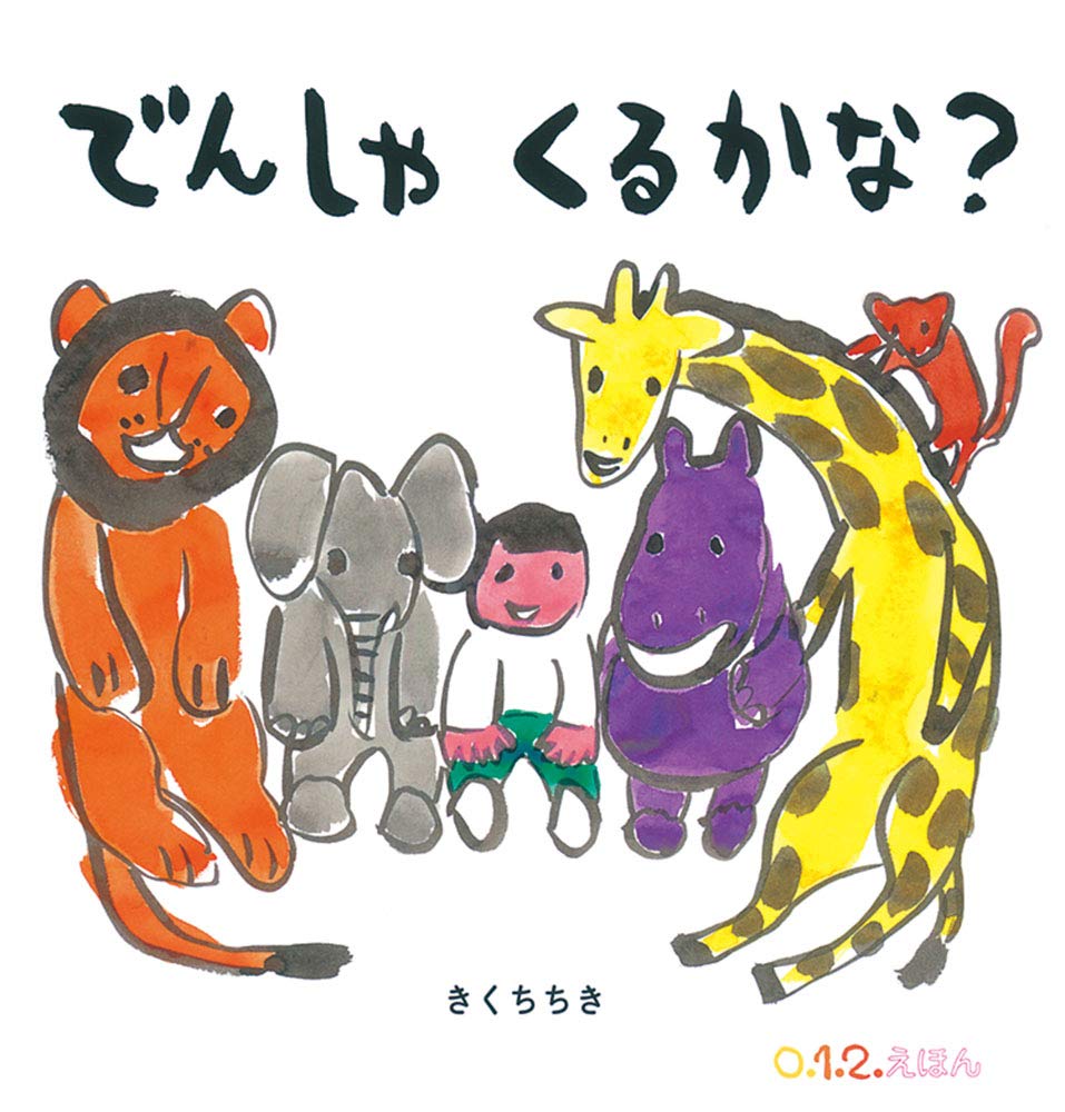 【日曜日の絵本】くるかな？きたきたー！電車を待つ楽しみを描く一冊