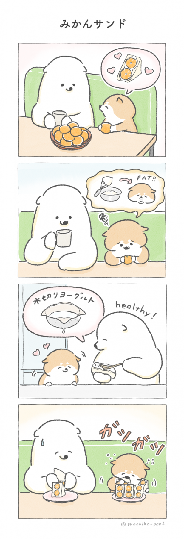 4コマ漫画「みかんサンド」