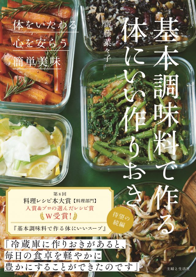 基本調味料で作る体にいい作りおき