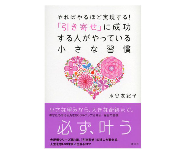 やればやるほど実現する! 「引き寄せ」に成功する人がやっている小さな習慣