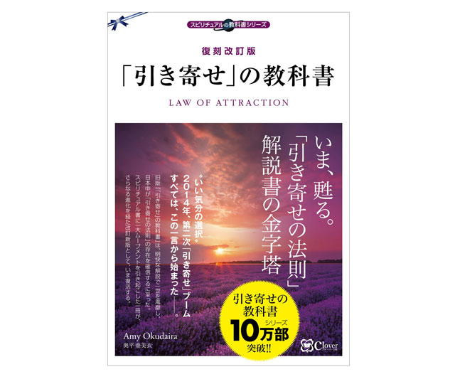 復刻改訂版 「引き寄せ」の教科書