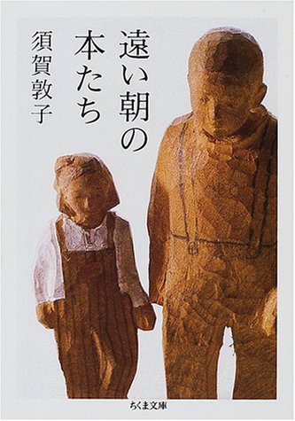 懐かしい本・大切な一冊の思い出を綴ったエッセイ『遠い朝の本たち』