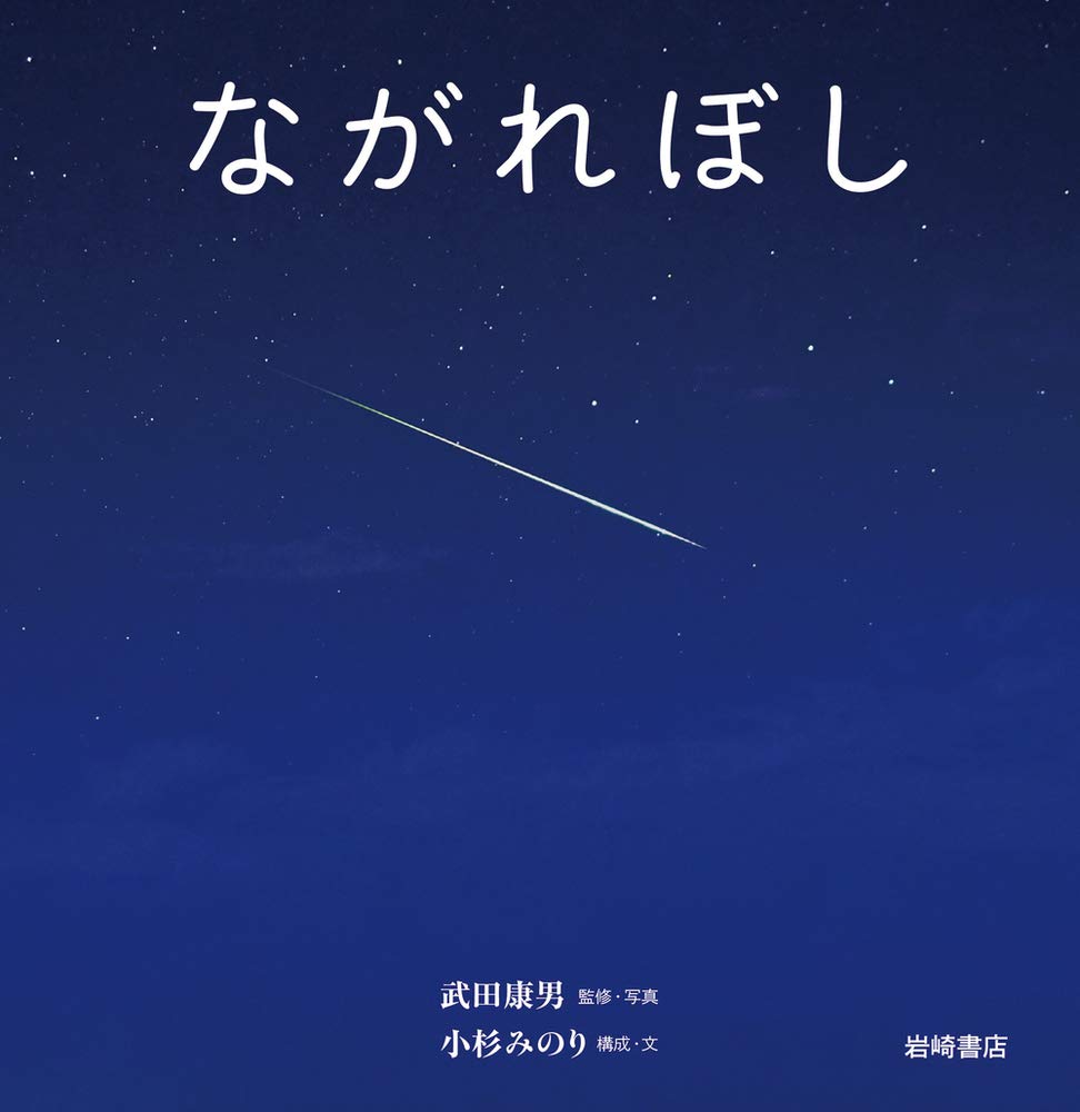 【日曜日の絵本】星空を見上げて、流れ星を見つけたくなる一冊