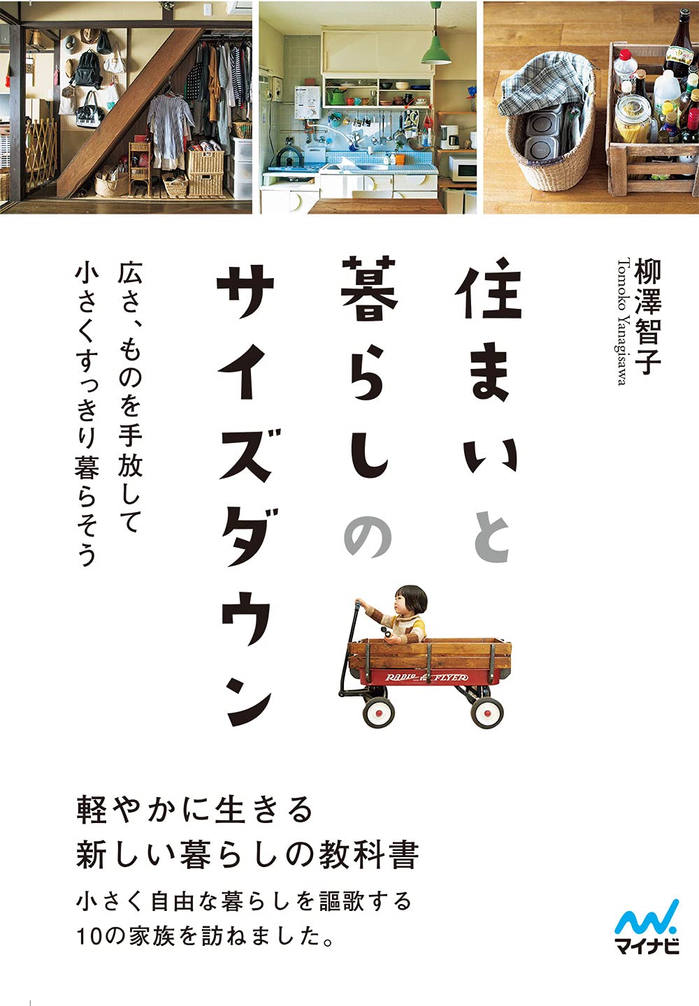 広さとモノを手放し、小さく暮らすための本『住まいと暮らしのサイズダウン』