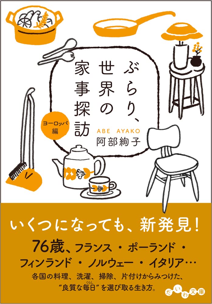 生活研究家がヨーローパで暮らし体験！世界の家事をめぐるエッセイ集