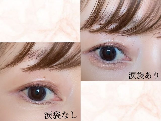 涙袋メイク比較