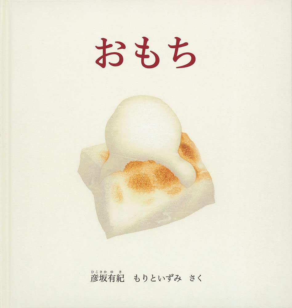 【日曜日の絵本】おもち大好き！いろいろな食べ方をしたくなる一冊