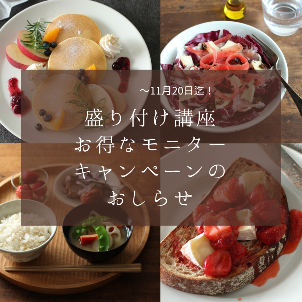 盛り付け講座