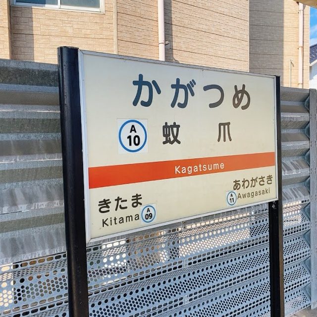 かがつめ駅