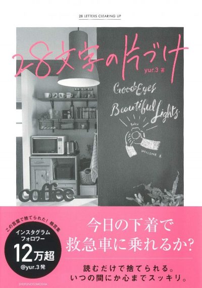 読んだら捨てられるようになる！部屋の中スッキリ『28文字の片づけ』