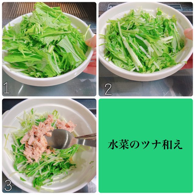 水菜のツナ和え