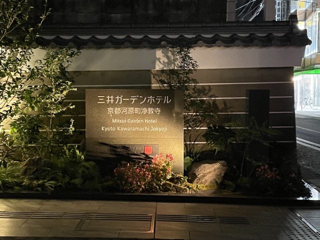 三井ガーデンホテル京都河原町浄教寺