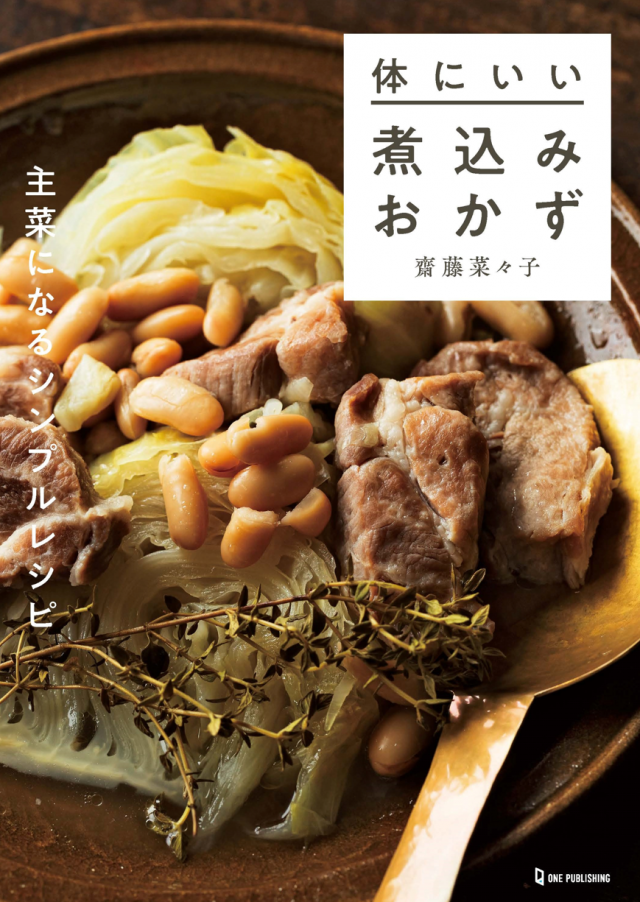 新刊「体にいい煮込みおかず」