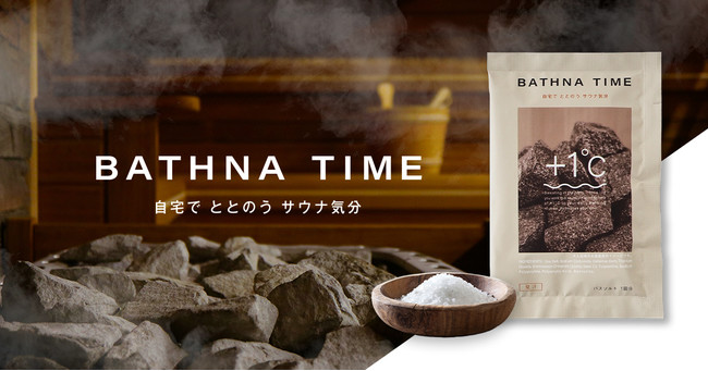 おうちで簡単に“ととのう”♪サウナ気分が味わえる入浴剤「BATHNA TIME」