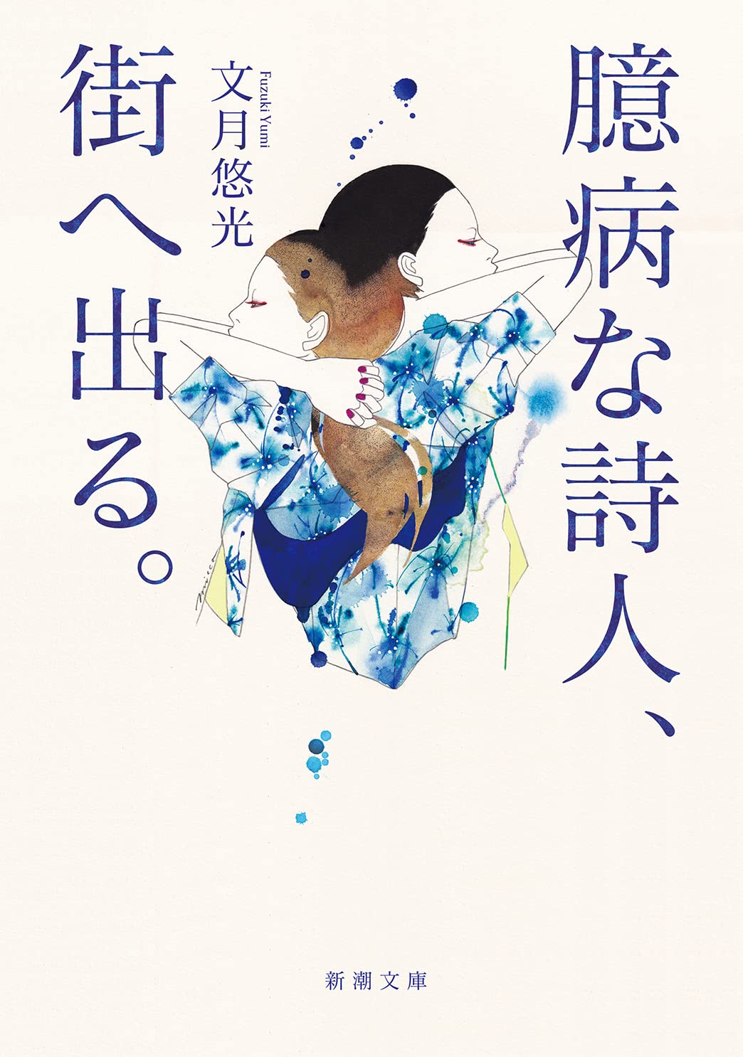 受け身な自分の殻を破って。文月悠光エッセイ集『臆病な詩人、街へ出る。』
