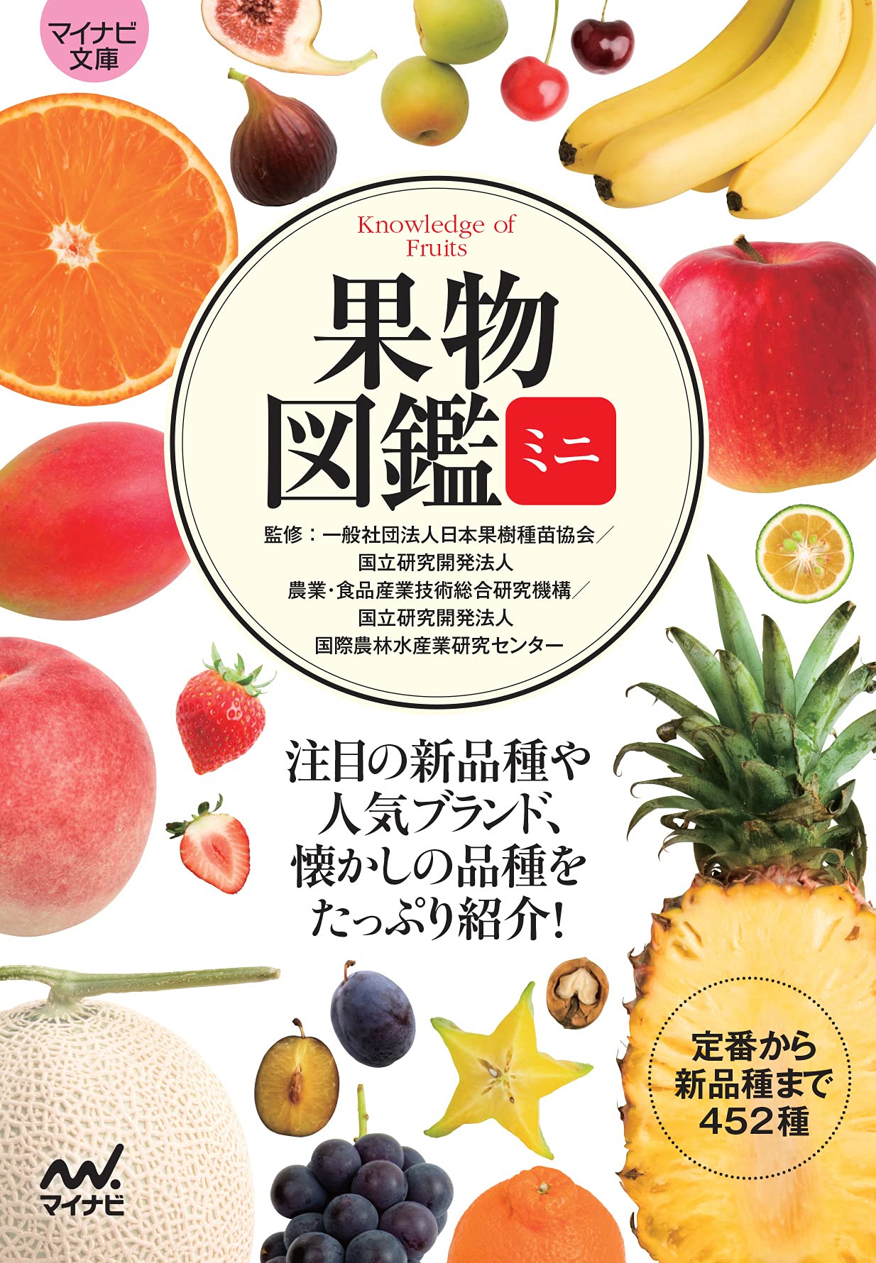 果物を日々の暮らしに！いま食べたいフルーツと出会う一冊『果物図鑑ミニ』