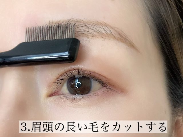 眉のセルフカット