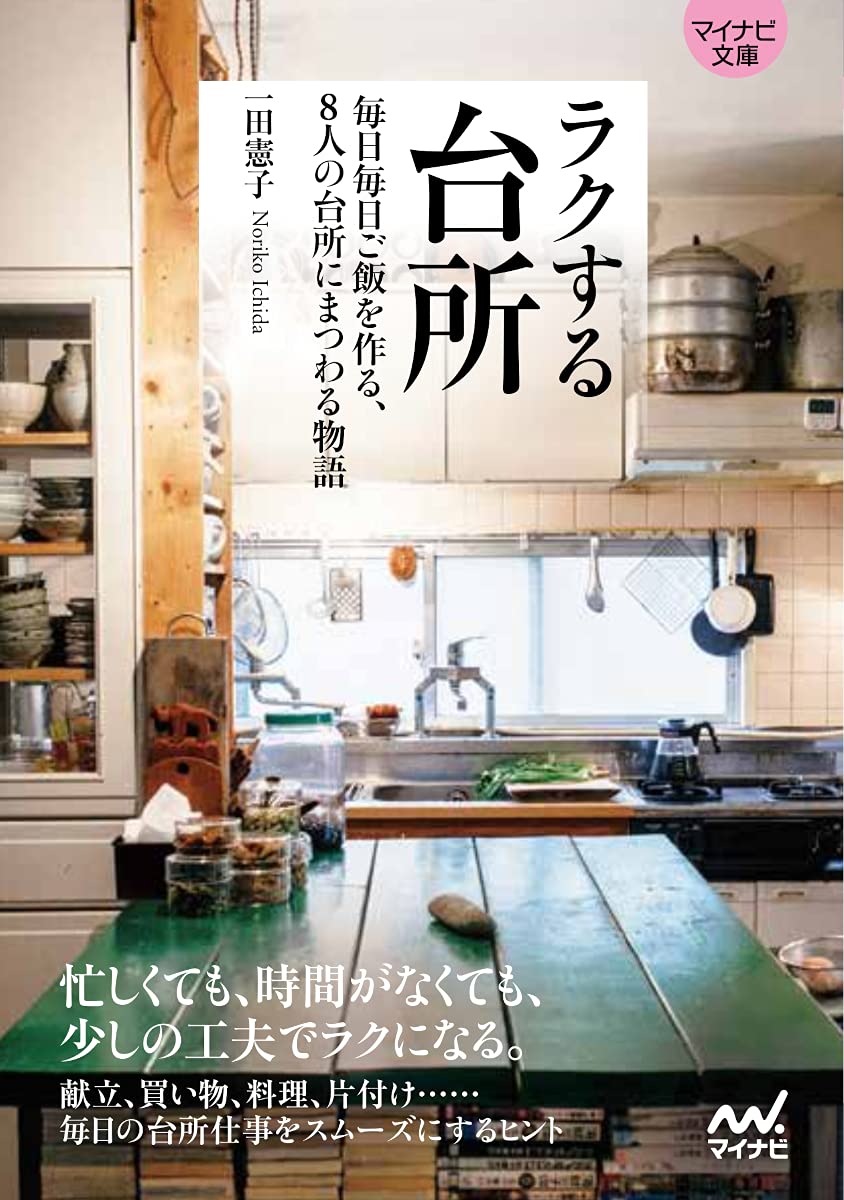 『ラクする台所』料理や片づけの小さな工夫が詰まった台所術ヒント集