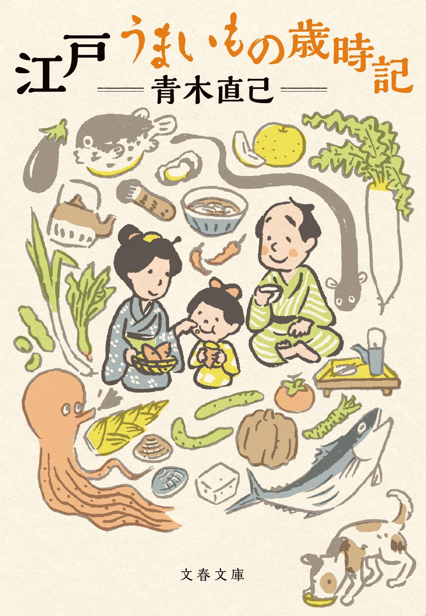 江戸っ子は食いしん坊！四季折々のおいしいもの、豊かな食文化を伝える一冊