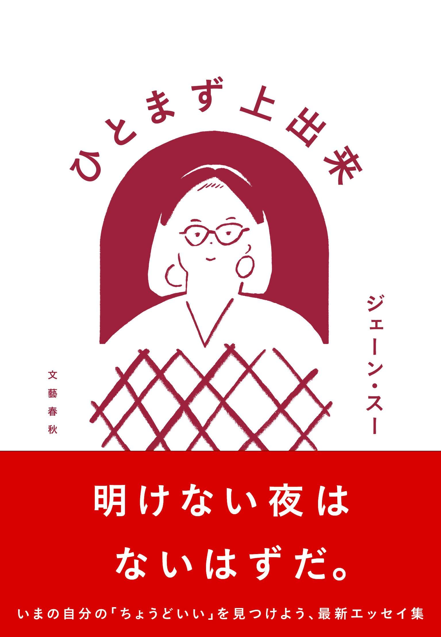 肩の力をぬきたい時に。ジェーン・スーのエッセイ『ひとまず上出来』