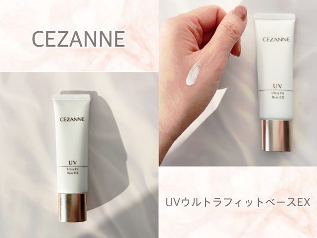 CEZANNE「UVウルトラフィットベースEX」