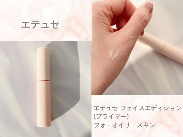 エテュセ「フェイスエディション (プライマー)フォーオイリースキン」