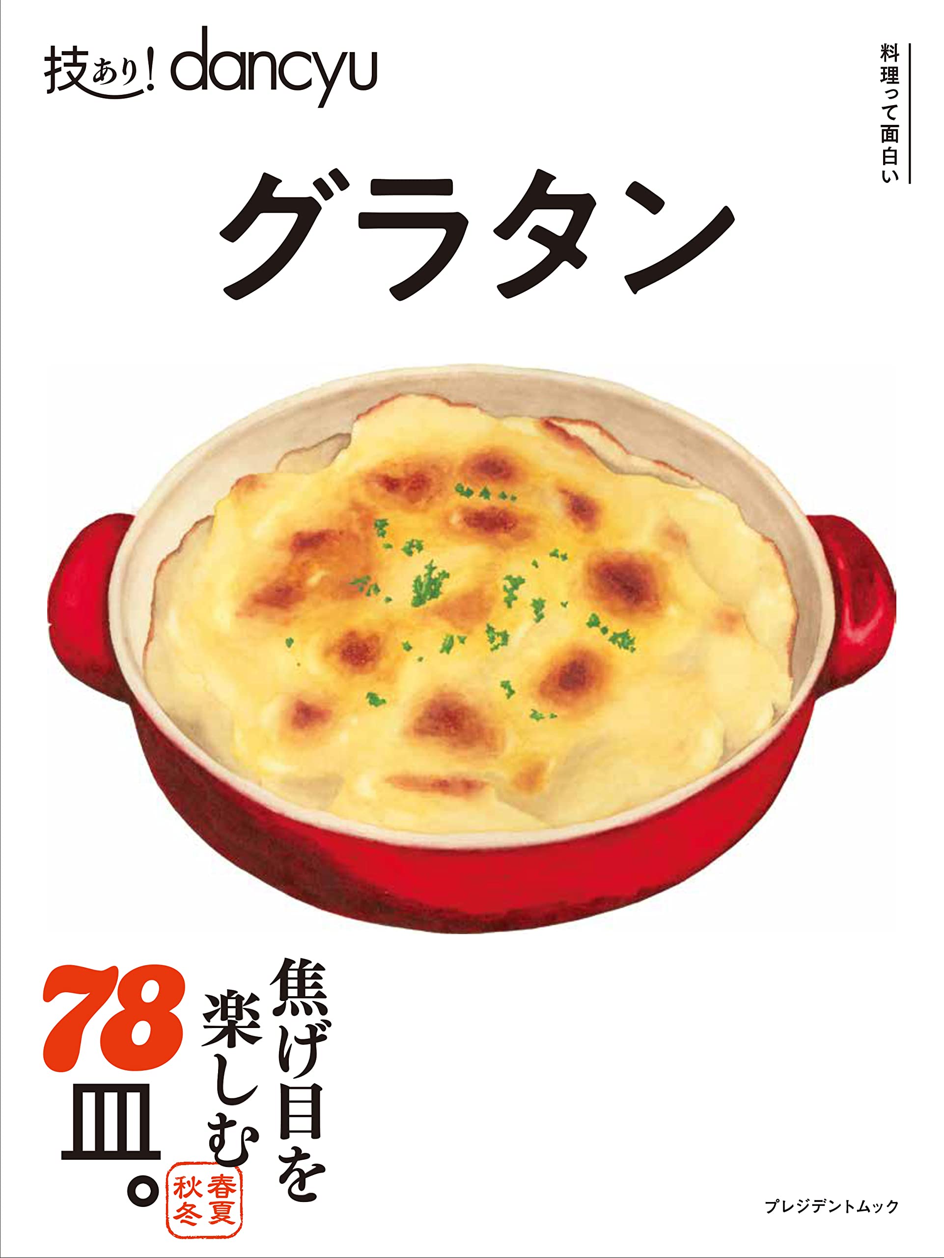 おうちで作ろう！あつあつのグラタンが恋しい季節にオススメの一冊