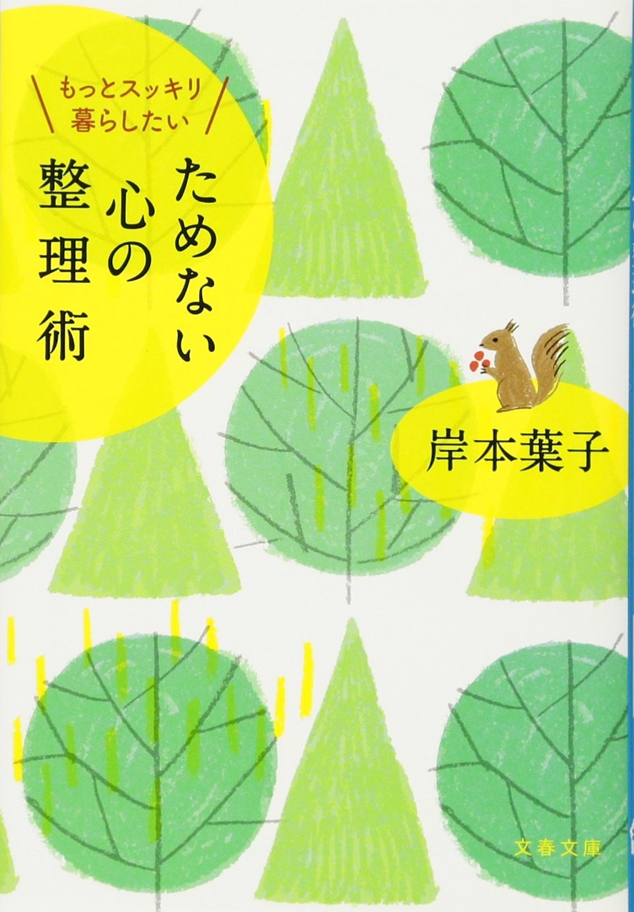 身も心もシンプルに、すっきり暮らすための本『ためない心の整理術』