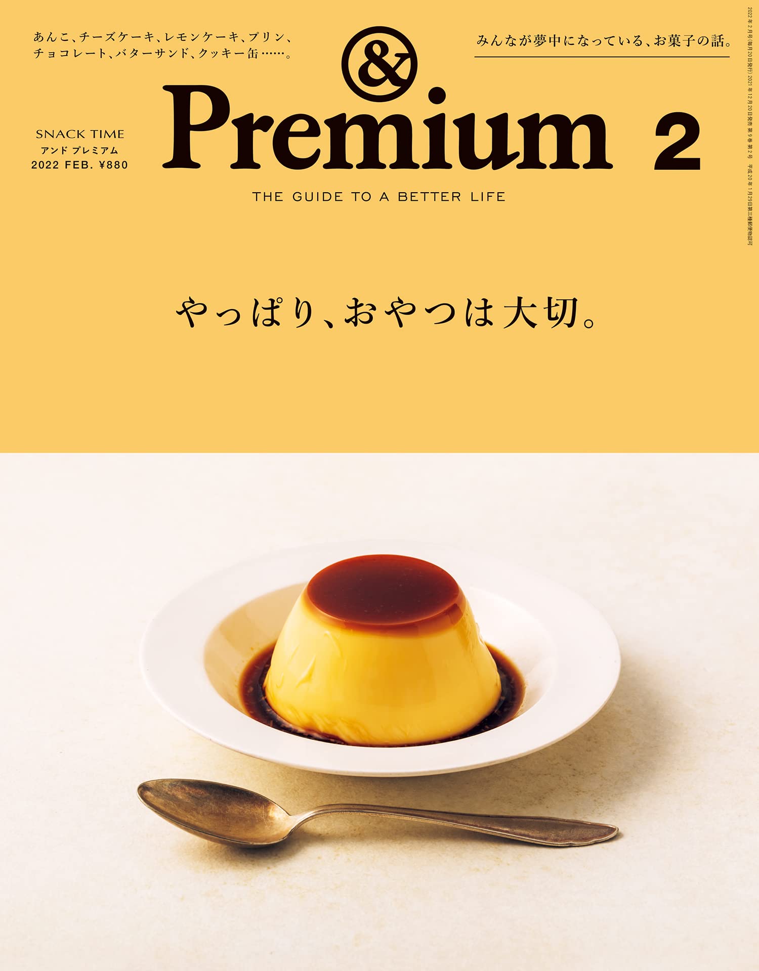 「やっぱり、おやつは大切」みんなが夢中なお菓子を大特集した一冊